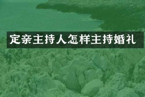 定亲主持人怎样主持婚礼
