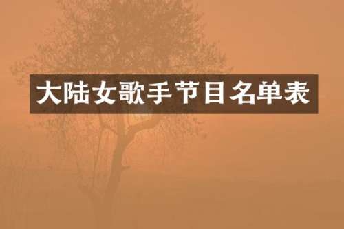 大陆女歌手节目名单表