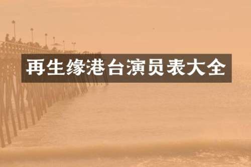 再生缘港台演员表大全