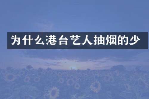 为什么港台艺人抽烟的少
