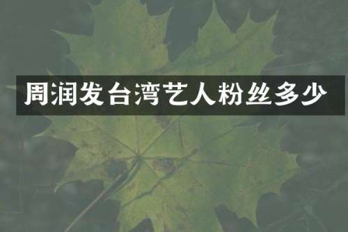 周润发台湾艺人粉丝多少