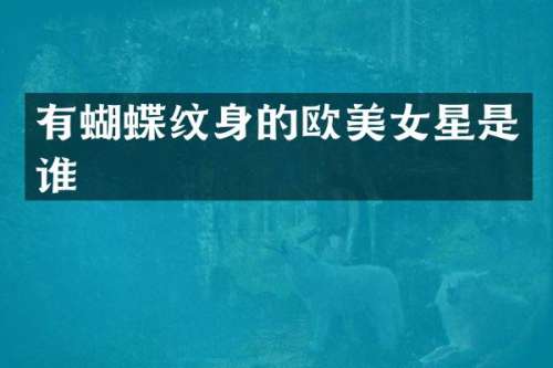 有蝴蝶纹身的欧星是谁