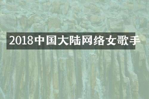 2018中国大陆网络女歌手