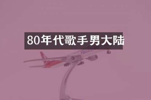 80年代歌手男大陆