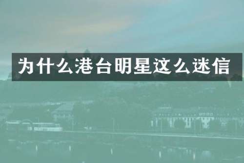 为什么港台明星这么迷信