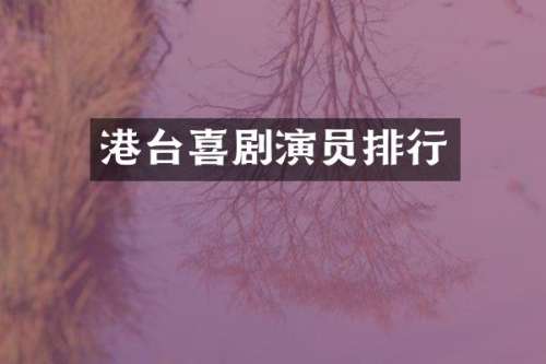 港台喜剧演员排行