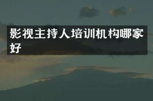 影视主持人培训机构哪家好