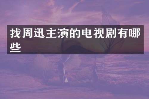 找周迅主演的电视剧有哪些