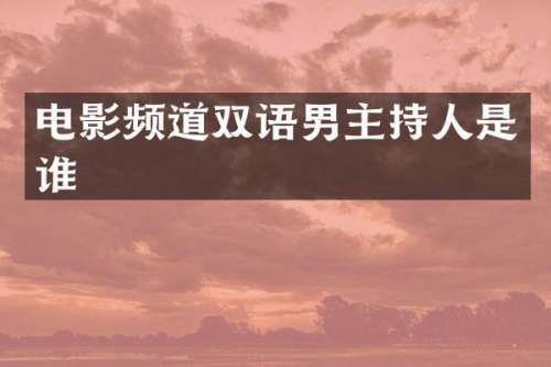 电影频道双语男主持人是谁