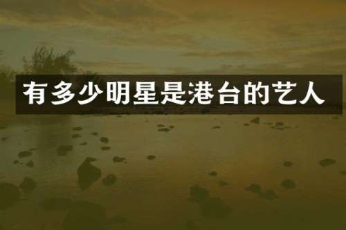 有多少明星是港台的艺人