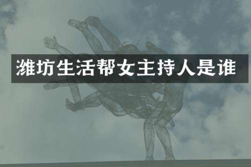 潍坊生活帮女主持人是谁