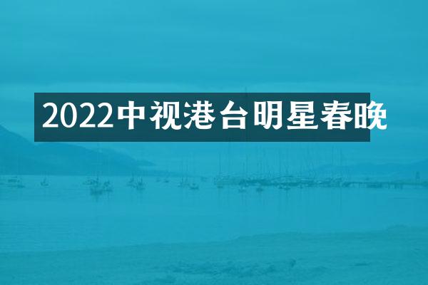2022中视港台明星