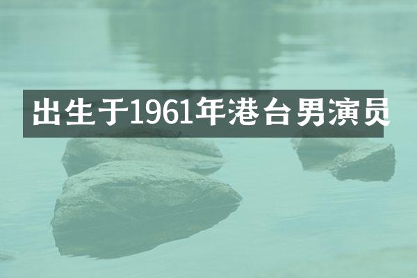 出生于1961年港台男演员