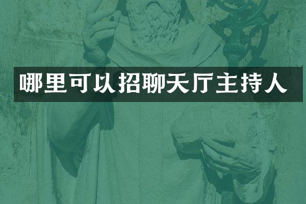 哪里可以招聊天厅主持人