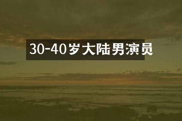 30-40岁大陆男演员