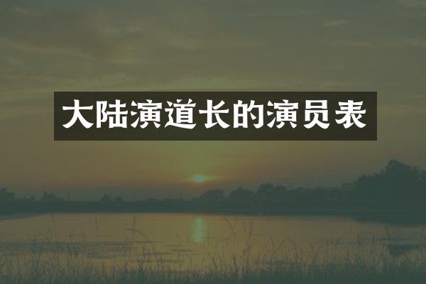 大陆演道长的演员表