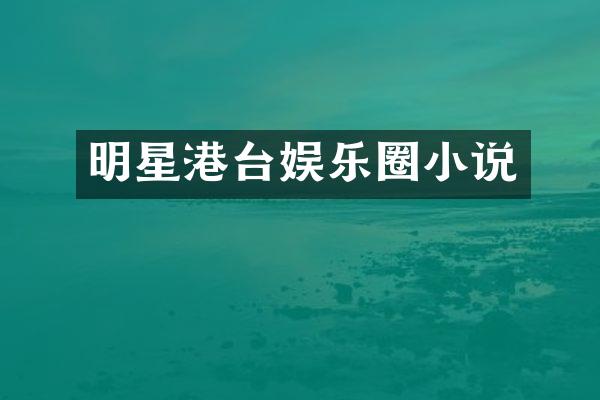 明星港台娱乐圈小说