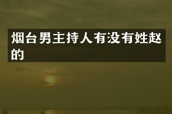 烟台男主持人有没有姓赵的