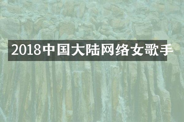 2018中国大陆网络女歌手