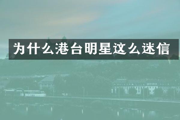 为什么港台明星这么迷信
