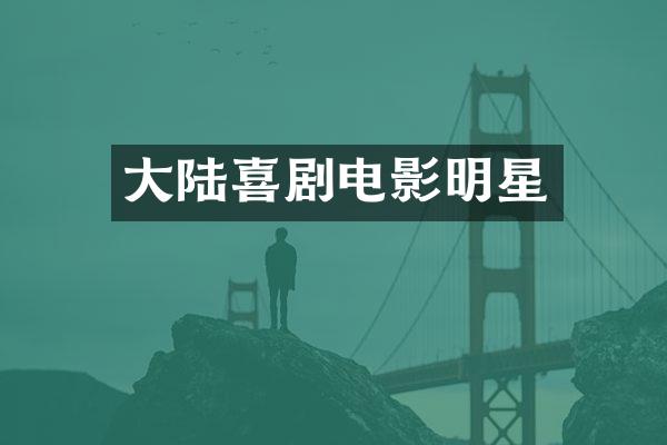 大陆喜剧电影明星