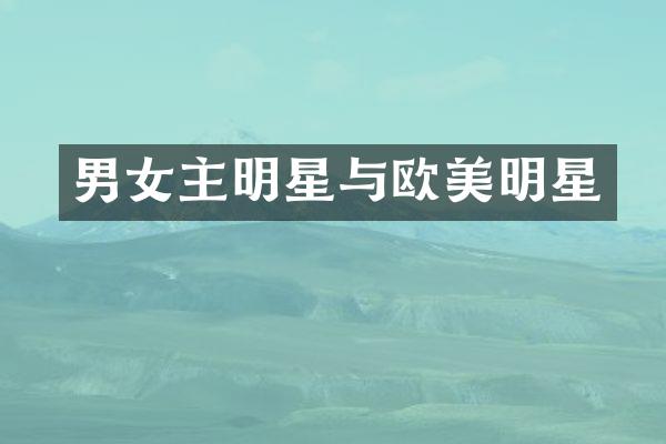 男女主明星与欧美明星