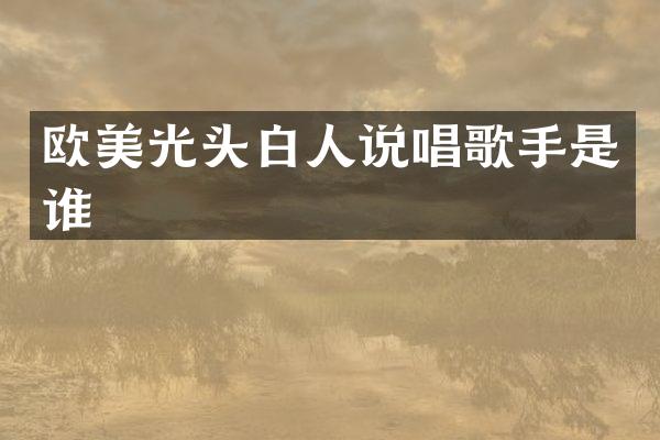 欧美光头白人说唱歌手是谁