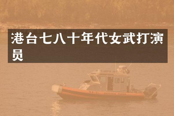 港台七八十年代女武打演员