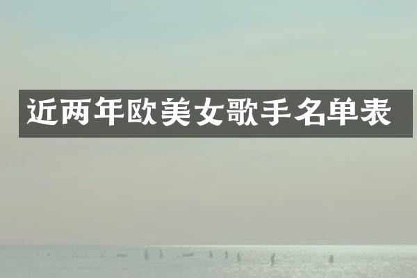近两年欧歌手名单表