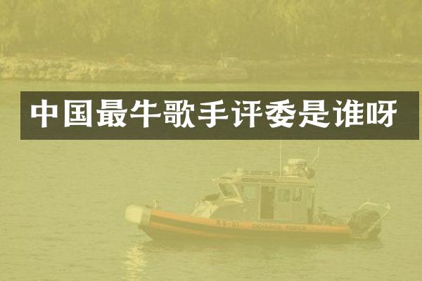 中国最牛歌手评委是谁呀