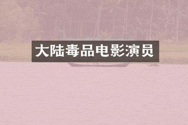 大陆电影演员