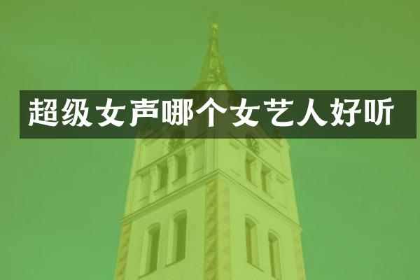 超级女声哪个女艺人好听