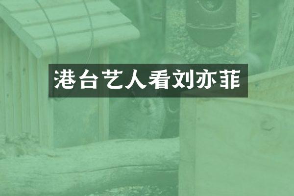 港台艺人看刘亦菲