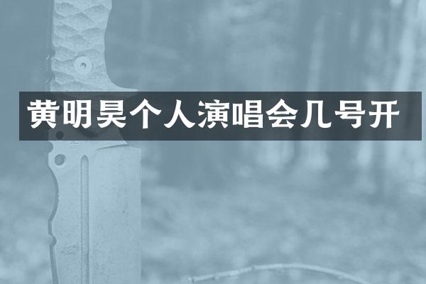 黄明昊个人演唱会几号开
