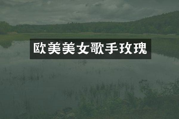 欧美歌手玫瑰