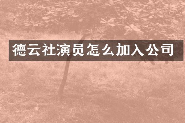 德云社演员怎么加入公司