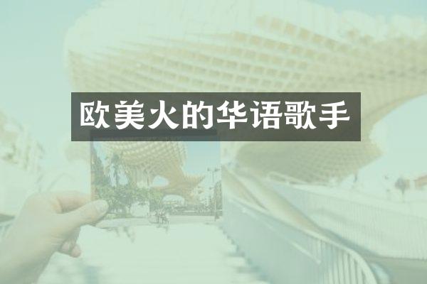 欧美火的华语歌手