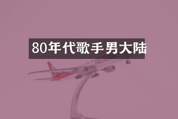 80年代歌手男大陆