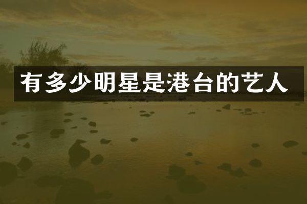 有多少明星是港台的艺人