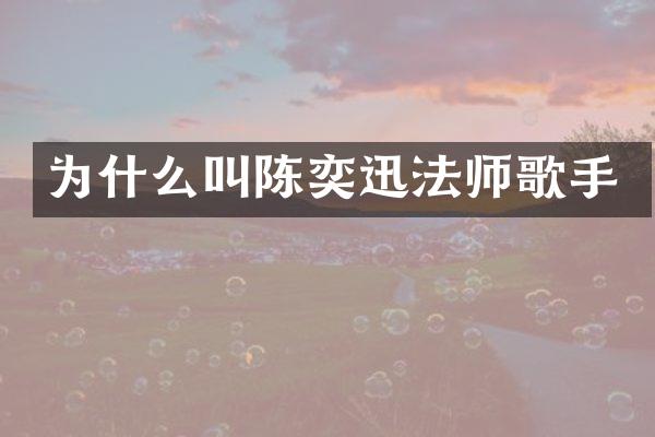 为什么叫陈奕迅法师歌手
