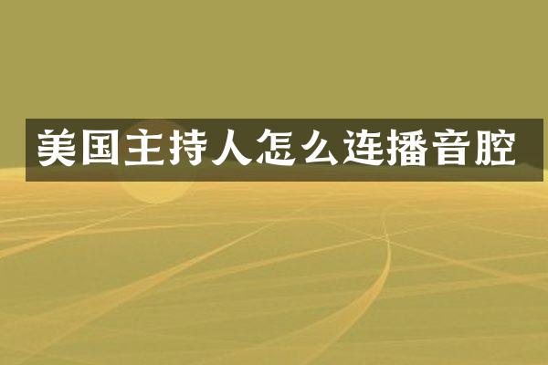美国主持人怎么连播音腔