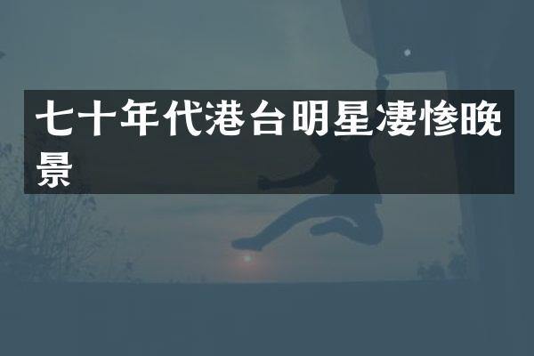 七十年代港台明星晚景