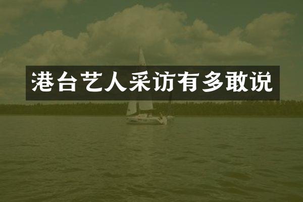 港台艺人采访有多敢说