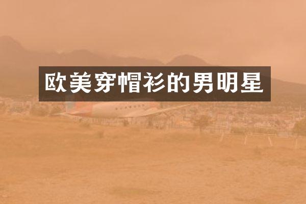 欧美穿帽衫的男明星