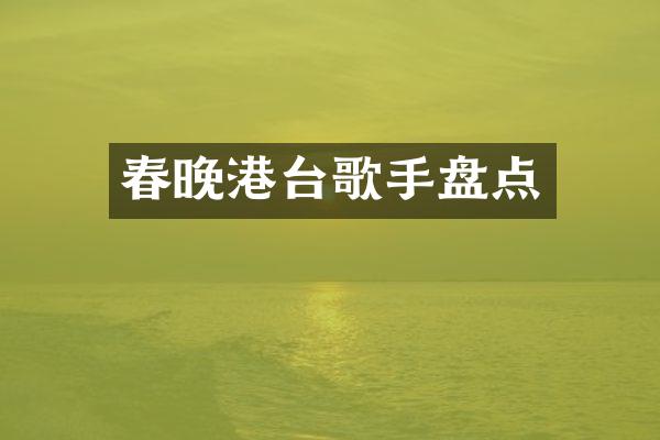 港台歌手盘点