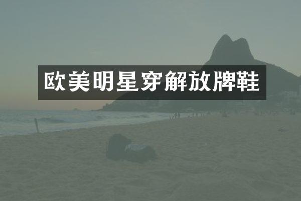 欧美明星穿解放牌鞋