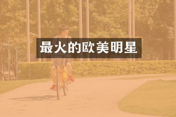 最火的欧美明星