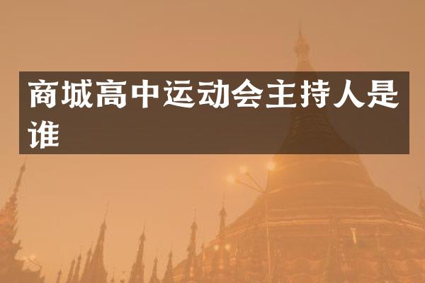 商城高中运动会主持人是谁