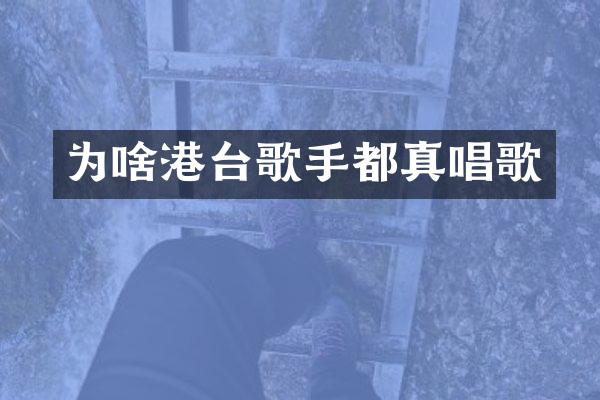 为啥港台歌手都真唱歌