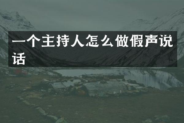 一个主持人怎么做假声说话